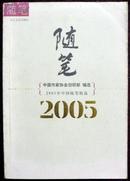 2005年中国随笔精选