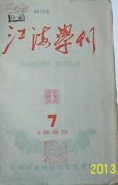 江海学刊（1960年7-12）