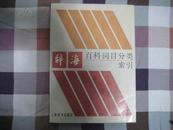 辞海百科词目分类索引  1986-10 1版1印【9.5成实近10品】