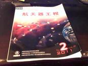 航天器工程2011第2期 总刊期:87