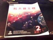 航天器工程2011第2期 总刊期:87.