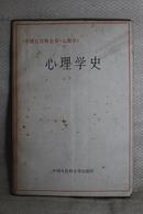 心理学史