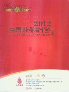 2012中国证券业年鉴