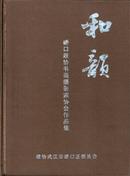 《和韵——硚口政协书画摄影家协会作品集》