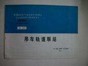 工业厂房结构构件标准图集——吊车轨道联结（全国通用）