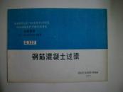 工业厂房结构构件标准图集——钢筋混凝土过梁（全国通用）