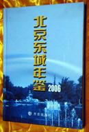 2006北京东城年鉴