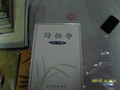 诗话学-1998年创刊号