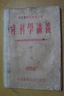 产科学讲义       1954年油印本