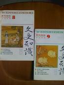 文史知识[1995年、8、9、10、12期]四册