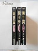 黑手党（全三册，1998年5月西宁一版一印，私藏十品如新）