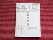 《汉语史学报.第十一辑》浙江大学汉语史研究中心编~繁体字版~2011年版~详阅目录+邮政包邮！