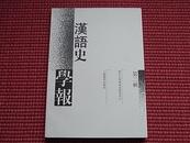 《汉语史学报.第二辑》浙江大学汉语史研究中心编~繁体字版~2002年版~详阅目录+邮政包邮！