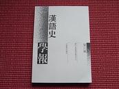 《汉语史学报.第六辑》浙江大学汉语史研究中心编~繁体字版~2006年版~详阅目录+邮政包邮！