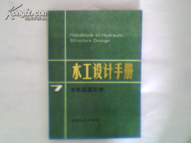 水工设计手册.第七卷.水电站建筑物