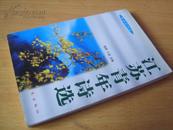 珍藏：《江苏青年诗选》（签赠版，仅印500册！含韩东、朱文等名家诗歌）