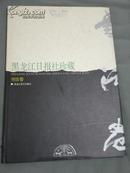 黑龙江日报社珍藏.［书法卷］ 纪念黑龙江日报创刊五十周年