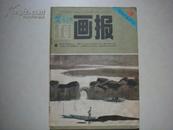 《富春江画报》1984-3