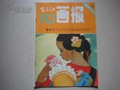 《富春江画报》1982-3