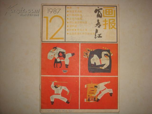 《富春江画报》1987-12