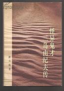 怪异鬼才三岛由纪夫传（1994年1版1印）