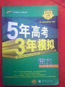 5年高考 3年模拟 语文---曲一线科学备考第一教材 （2008A版）学生用书