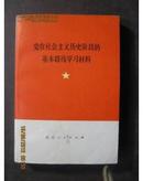 党在社会主义历史阶段的基本路线学习材料【1974年一版一印带书皮】