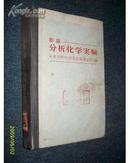 新版分析化学实验【1971年一版一印】