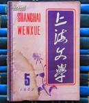 上海文学（1962年第5期）