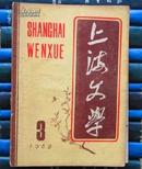 上海文学（1962年第3期）