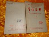 宣传资料 1984·18·19 庆祝中华人民共和国建国三十五周年专辑【省内部分】