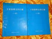 工资管理文件汇编 一册、二册 和售