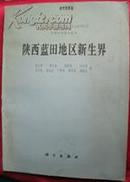 陕西蓝田地区新生界 中国科学院古脊椎动物与古人类妍究所甲种专刊第十四号 插页8张