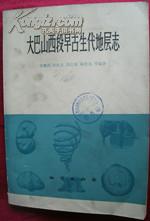 大巴山西段早古生代地层志 书的后半部分有139页全是筒版纸图片