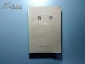 1983年《哲学》合订本 一版一印 党政干部基础科自学辅导材料 红旗出版社