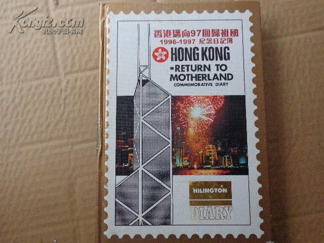 香港迈向97回归祖国1996-1997纪念日记簿（空白未用，内有大量图片）