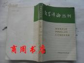 文学评论丛刊 第三辑 古典文学专号 1979年1期