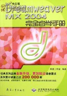 新编中文版Dreamweaver MX2004完全自学手册