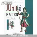 JUnit IN ACTION中文版(Java人的工具箱系列)		