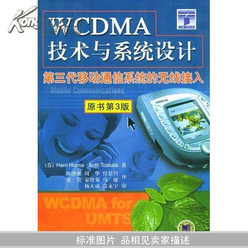 WCDMA技术与系统设计(第3代移动通信系统的无线接入原书第3版)