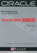 Oracle DBA基础教程——高等职业技术教育IT类双证教材.Oracle WDP课程