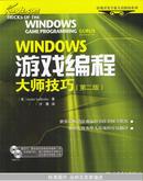 Windows 游戏编程大师技巧（第二版）