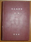 《希氏内科学》（全一册）/16K精装本（卷1-卷4合订为一册，外封似为自制）