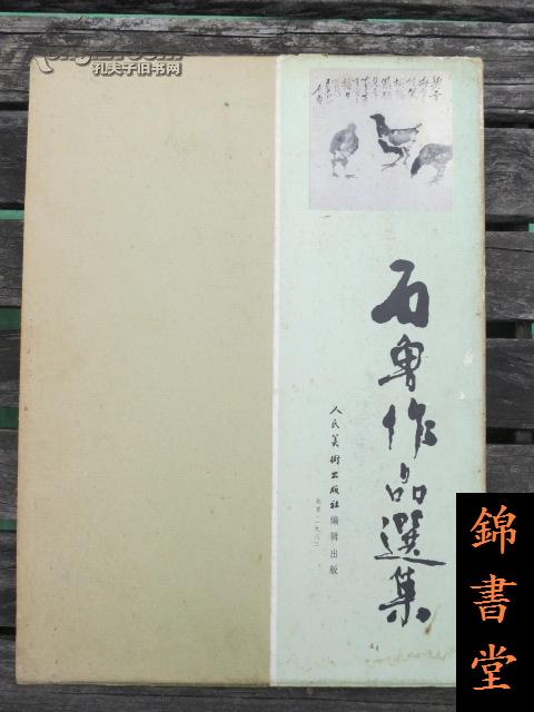 石鲁作品选集（8开精装有函套，人民美术，1984年初版初印）