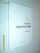 甘肃农村金融体系建设研究