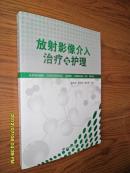 放射影像介入治疗与护理