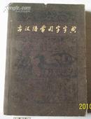 古汉语常用字字典.（书如图片）