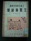 王宝林结婚（50年初版 封面封底后修裱）