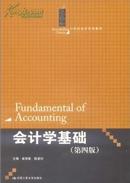 会计学基础 第四版 崔智敏，陈爱玲主编【2012年版】