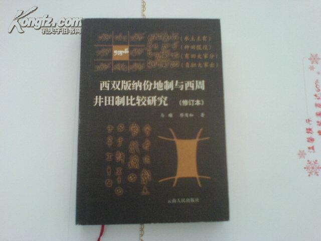 西双版纳份地制与西周井田制比较研究 (修订本)